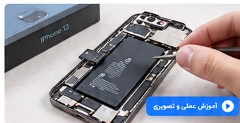 آموزش تعویض باتری آیفون ۱۳ به صورت قدم به قدم